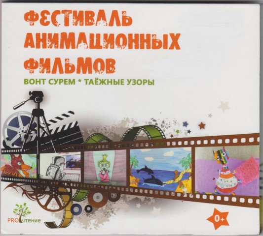 Мультипликаторы из Фёдоровского взяли приз зрительских симпатий окружного фестиваля