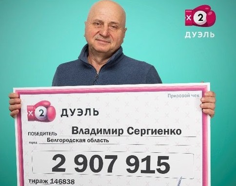 Электрик из Белгорода выиграл в лотерее почти 3 млн рублей