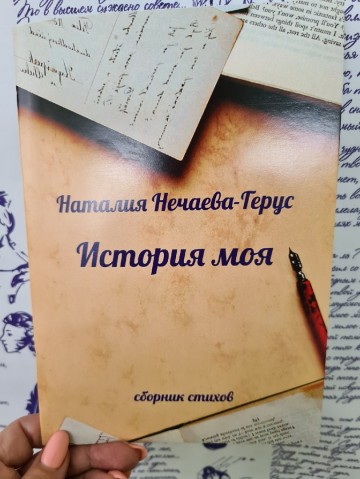 Лянторская поэтесса Наталия Нечаева-Герус выпустила первый сборник