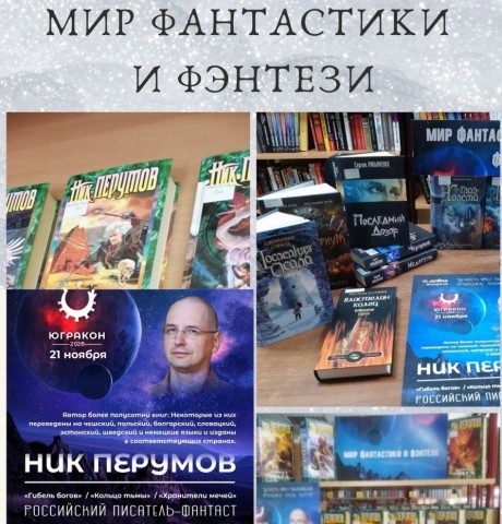 ​В библиотеках Сургутского района открылись выставки «Мир фантастики и фэнтези»