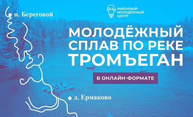 ​РМЦ предлагает жителям Сургутского района совершить онлайн-сплав