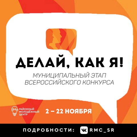 ​В РМЦ стартует муниципальный этап всероссийского конкурса «Делай, как я!»