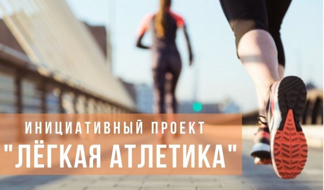 ​Жителей Сургутского района приглашают поддержать проект «Лёгкая атлетика»