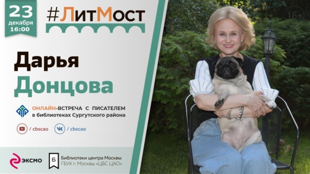 ​Жители Сургутского района встретятся с Дарьей Донцовой