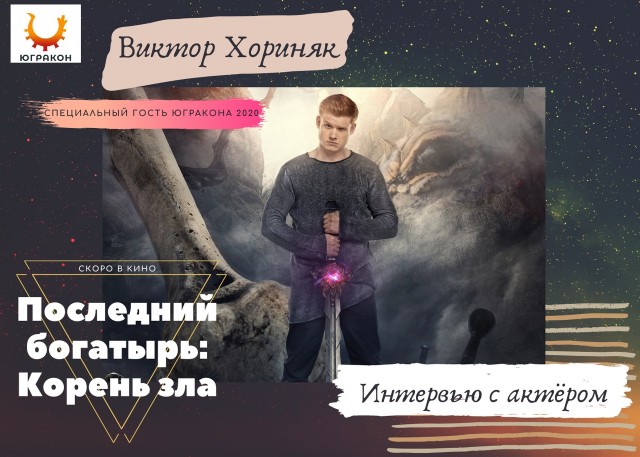 ​Звезда «Последнего богатыря» Виктор Хориняк примет участие в Юграконе-2020 в Сургутском районе