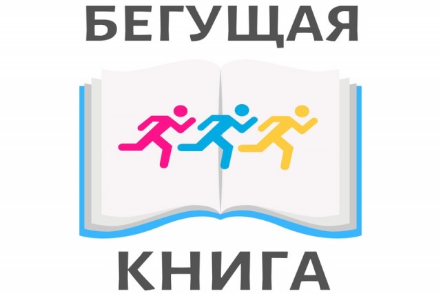 ​1 сентября библиотекари Сургутского района совершат интеллектуальный забег