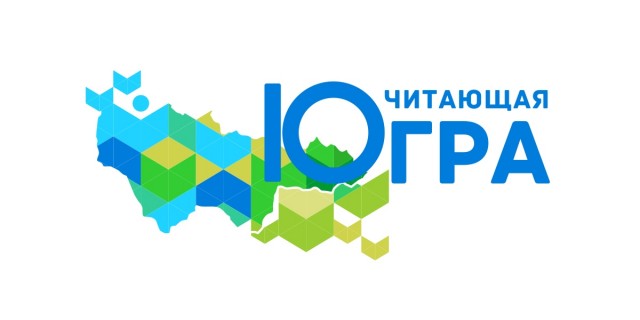 ​Жители Сургутского района примут участие в конференции «Югра читает»