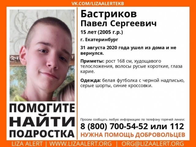 В Екатеринбурге накануне 1 сентября пропал 15-летний подросток
