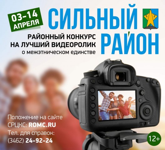 В Сургутском районе объявлен конкурс видеороликов «Сильный район» В Сургутском районе объявлен конкурс видеороликов «Сильный район»