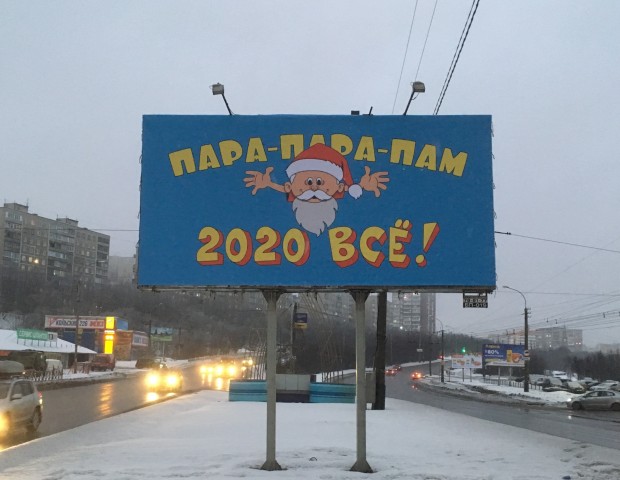 ​В Мурманске провожают 2020 год с чёрным юмором