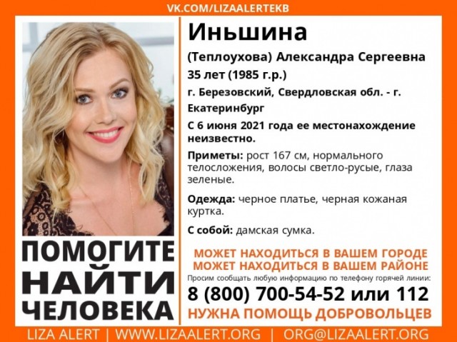 Пропавшая в Екатеринбурге 35-летняя березовчанка в чёрном платье объявлена в розыск