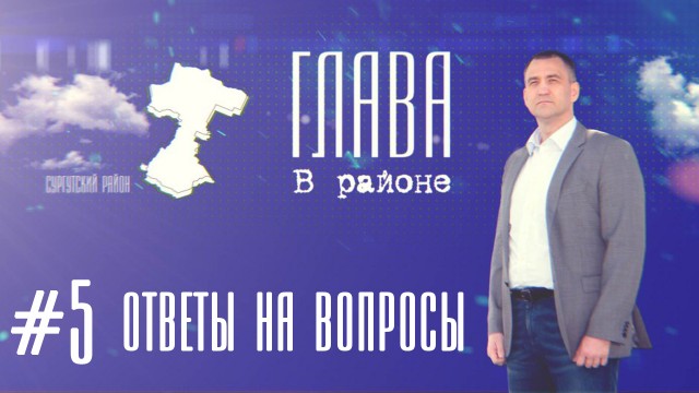 ​У Андрея Трубецкого, главы Сургутского района, вышел свежий выпуск