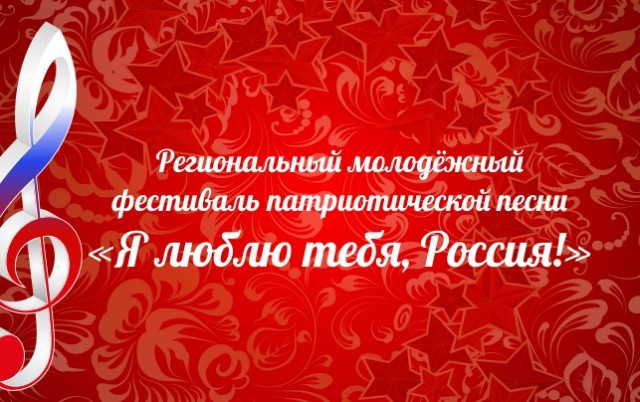 Фестиваль "Я люблю тебя, Россия!" пройдёт в Пыть-Яхе: принимаются заявки