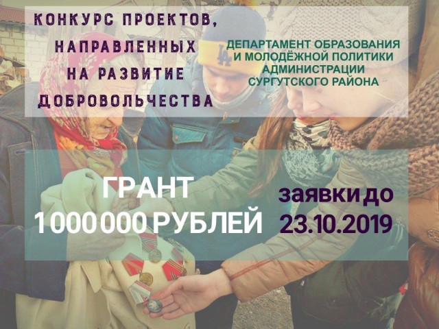 В Сургутском районе заканчивается приём заявок на грант в 1 млн рублей В Сургутском районе заканчивается приём заявок на грант в 1 млн рублей