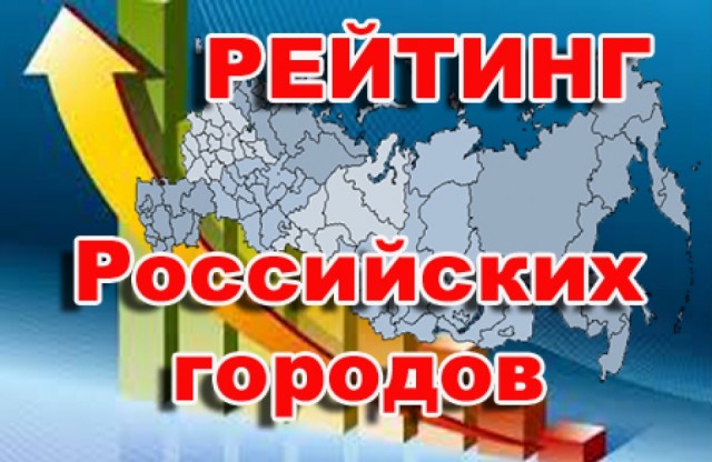 В рейтинг лучших городов России вошли несколько городов Югры