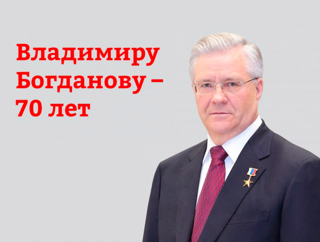 Генеральный директор Сургутнефтегаза Владимир Богданов отмечает 70-летие