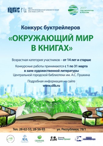 В Сургуте объявлен ​конкурс буктрейлеров «Окружающий мир в книгах»