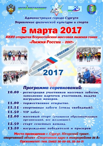 Всероссийская массовая лыжная гонка пройдёт в Сургуте 5 марта
