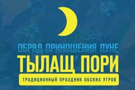 В Ханты-Мансийске пройдёт праздник приношения луне