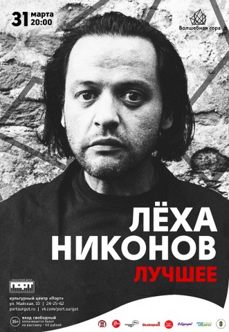 В Сургуте 31 марта выступит культовый петербургский поэт