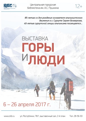 Про альпинизм: в Сургуте откроется выставка "Горы и люди"