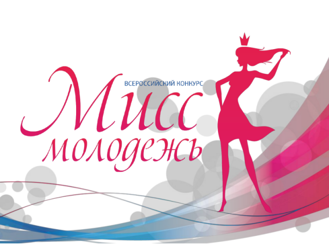 Россия начала искать новую "Мисс молодёжь"