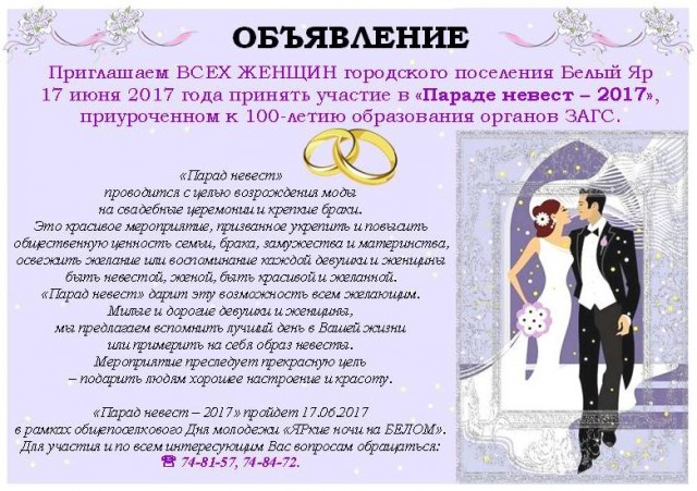 В Белом Яру уже принимают заявки на "Парад невест"