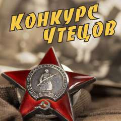 Конкурс югорчан: читаем стихи о Великой Отечественной войне