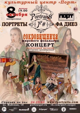 Музыкальный мировой фольклор представят в Сургуте 8 октября