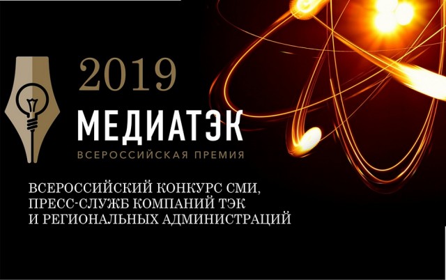 Редакция газеты «Вестник» - в числе победителей Всероссийского конкурса «МедиаТЭК -2019»