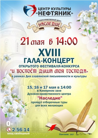 В Лангепасе 21 мая завершится открытый фестиваль-конкурс "И воспоёт душа моя Господа"