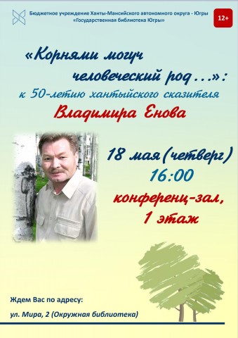 18 мая в Ханты-Мансийске пройдёт встреча с журналистом