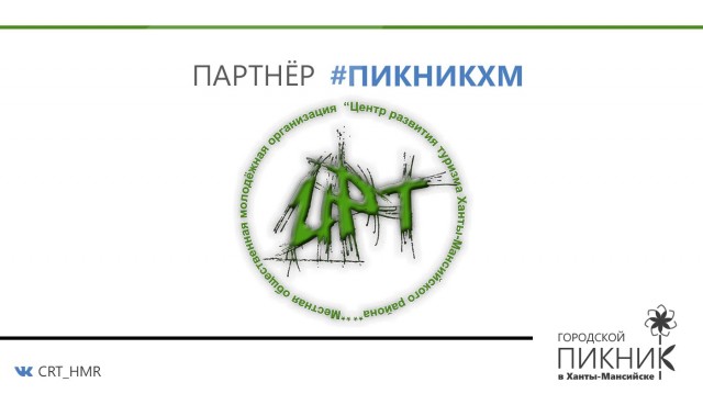 В Ханты-Мансийске 15 июля состоится первый городской пикник