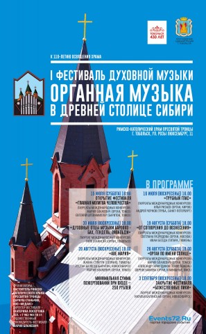 В Тобольске пройдёт I фестиваль органной музыки