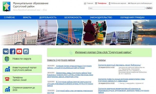 Сайт администрации Сургутского района назван одним из лучших в России