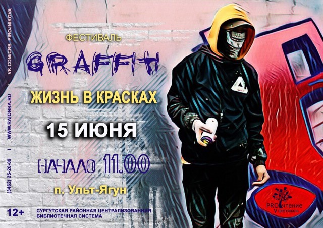 В Сургутском районе стартует фестиваль граффити «Жизнь в красках»