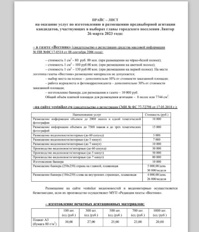 ПРАЙС – ЛИСТ ВЫБОРЫ 2023