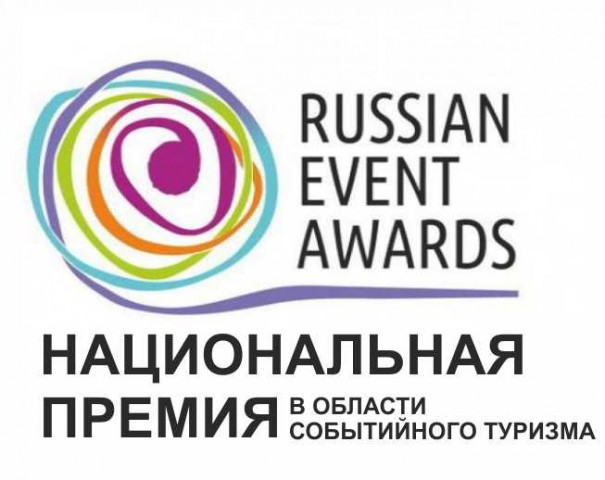 Идёт приём заявок на Russian Event Awards