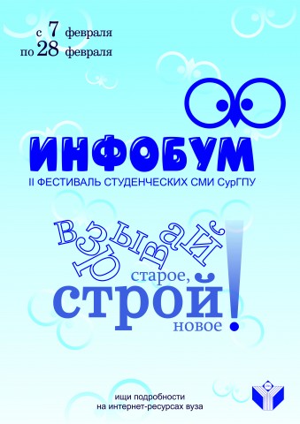 «Инфобум-2018» соберёт в Сургуте молодых журналистов города и района