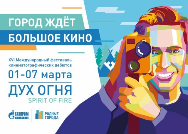 ​Программа фестиваля кинодебютов «Дух огня»