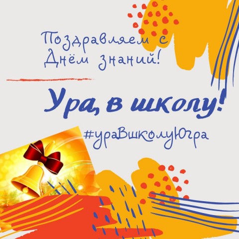 ​Сургутский район приглашают присоединиться к флешмобу ко Дню знаний