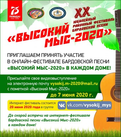 Юбилейный бардовский фестиваль «Высокий Мыс - 2020» пройдёт онлайн