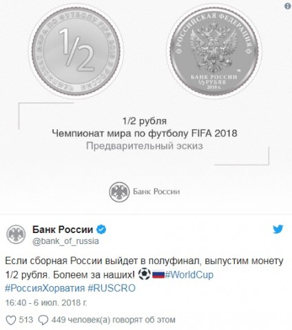 ЦБ выпустит монету в ½ рубля, если сборная России выйдет в полуфинал ЧМ