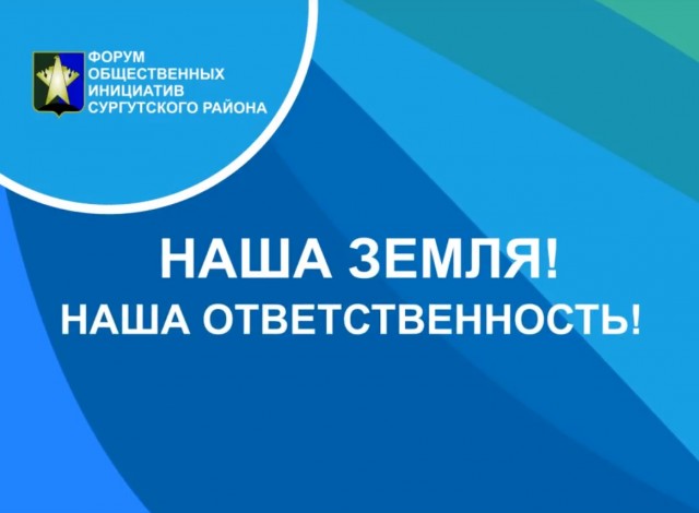 ​В Лянторе состоится Форум гражданских инициатив Сургутского района