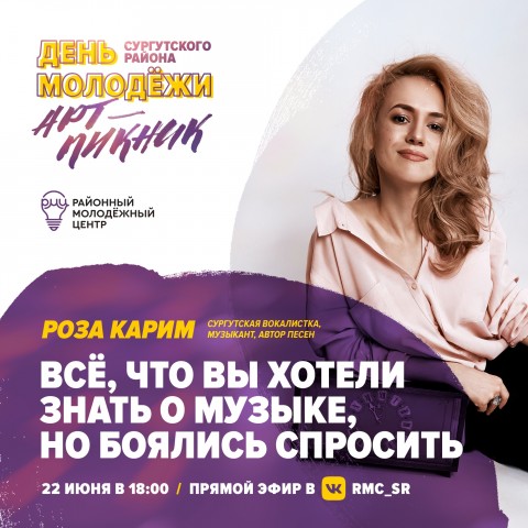 РМЦ Сургутского района в честь Дня молодёжи организует онлайн «АРТ — ПИКНИК»