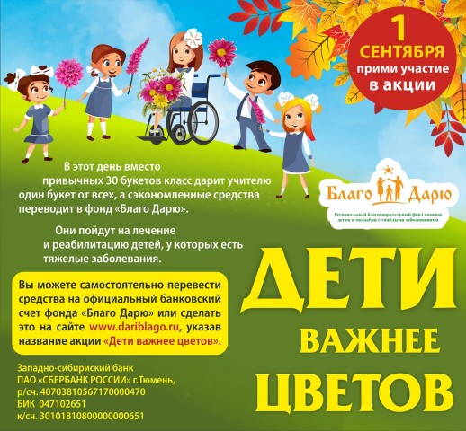В Сургутском районе стартовала акция «Дети важнее цветов»