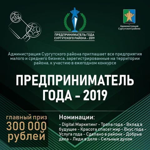 В Сургутском районе продлили заявки на конкурс «Предприниматель года - 2019»