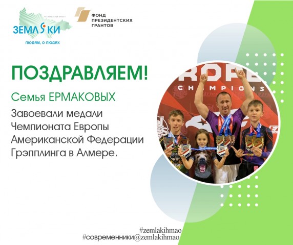 Семья спортсменов из Сургута заняла призовые места в Европе по грэпплингу Семья спортсменов из Сургута заняла призовые места в Европе по грэпплингу
