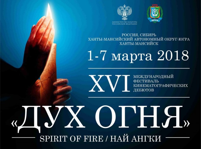 ​Сургутян и ульт-ягунцев сегодня ждут две встречи с гостями фестиваля «Дух огня»