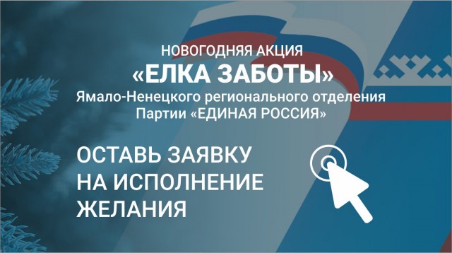 Мечты ямальцев исполняют депутаты в рамках проекта «Ёлка заботы» Мечты ямальцев исполняют депутаты в рамках проекта «Ёлка заботы»